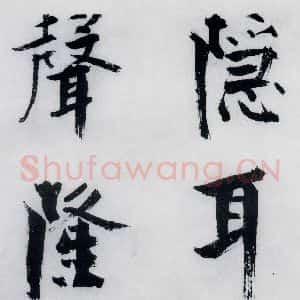 宋代 张即之 楷书《张即之书李贺高轩过(4)》毛笔书法楷书作品图片欣赏