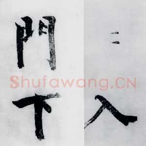 宋代 张即之 楷书《张即之书李贺高轩过(5)》毛笔书法楷书作品图片欣赏