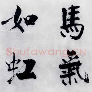 宋代 张即之 楷书《张即之书李贺高轩过(6)》毛笔书法楷书作品图片欣赏