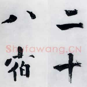 宋代 张即之 楷书《张即之书李贺高轩过(7)》毛笔书法楷书作品图片欣赏