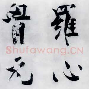 宋代 张即之 楷书《张即之书李贺高轩过(8)》毛笔书法楷书作品图片欣赏