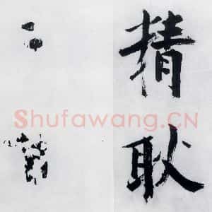 宋代 张即之 楷书《张即之书李贺高轩过(9)》毛笔书法楷书作品图片欣赏