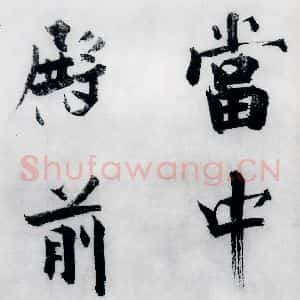 宋代 张即之 楷书《张即之书李贺高轩过(10)》毛笔书法楷书作品图片欣赏