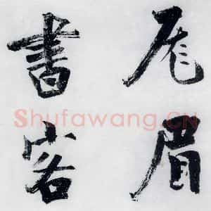 宋代 张即之 楷书《张即之书李贺高轩过(11)》毛笔书法楷书作品图片欣赏