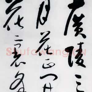 明代 娄监 草书《娄坚书韦应物 熊孺登 刘禹锡 卢仝诸人诗六首(1)》毛笔书法草书作品图片欣赏