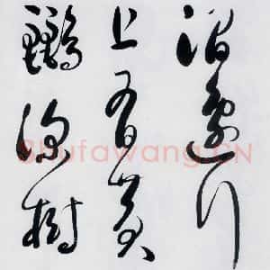 明代 娄监 草书《娄坚书韦应物 熊孺登 刘禹锡 卢仝诸人诗六首(4)》毛笔书法草书作品图片欣赏