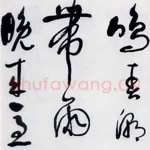 明代 娄监 草书《娄坚书韦应物 熊孺登 刘禹锡 卢仝诸人诗六首(5)》毛笔书法草书作品图片欣赏