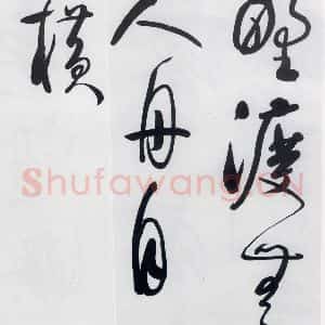 明代 娄监 草书《娄坚书韦应物 熊孺登 刘禹锡 卢仝诸人诗六首(6)》毛笔书法草书作品图片欣赏