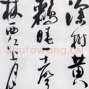 明代 娄监 草书《娄坚书韦应物 熊孺登 刘禹锡 卢仝诸人诗六首(7)》毛笔书法草书作品图片欣赏