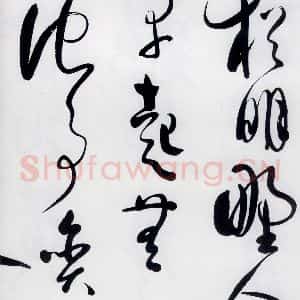 明代 娄监 草书《娄坚书韦应物 熊孺登 刘禹锡 卢仝诸人诗六首(8)》毛笔书法草书作品图片欣赏
