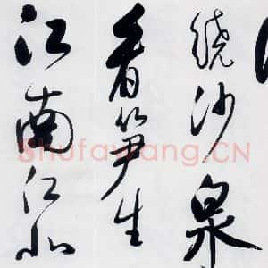 明代 娄监 草书《娄坚书韦应物 熊孺登 刘禹锡 卢仝诸人诗六首(9)》毛笔书法草书作品图片欣赏