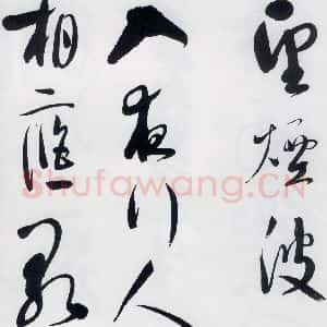 明代 娄监 草书《娄坚书韦应物 熊孺登 刘禹锡 卢仝诸人诗六首(10)》毛笔书法草书作品图片欣赏