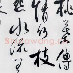 明代 娄监 草书《娄坚书韦应物 熊孺登 刘禹锡 卢仝诸人诗六首(11)》毛笔书法草书作品图片欣赏