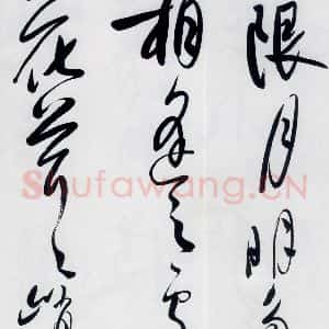 明代 娄监 草书《娄坚书韦应物 熊孺登 刘禹锡 卢仝诸人诗六首(12)》毛笔书法草书作品图片欣赏