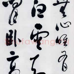 明代 娄监 草书《娄坚书韦应物 熊孺登 刘禹锡 卢仝诸人诗六首(15)》毛笔书法草书作品图片欣赏
