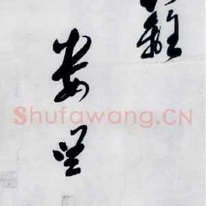 明代 娄监 草书《娄坚书韦应物 熊孺登 刘禹锡 卢仝诸人诗六首(18)》毛笔书法草书作品图片欣赏
