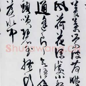 明代 陈淳 草书《陈淳书王勃 李白 王昌龄诸人采莲曲(18)》毛笔书法草书作品图片欣赏