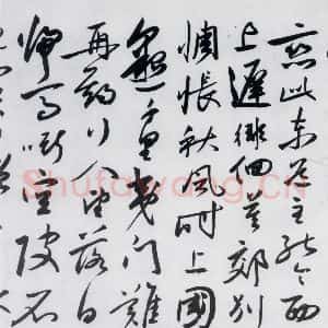 明代 沈炼 草书《沈炼书刘长卿诸人送别诗(1)》毛笔书法草书作品图片欣赏
