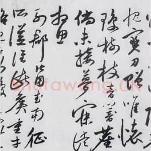 明代 沈炼 草书《沈炼书刘长卿诸人送别诗(2)》毛笔书法草书作品图片欣赏
