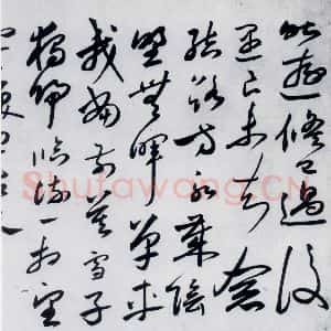 明代 沈炼 草书《沈炼书刘长卿诸人送别诗(5)》毛笔书法草书作品图片欣赏