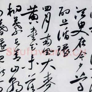 明代 沈炼 草书《沈炼书刘长卿诸人送别诗(8)》毛笔书法草书作品图片欣赏