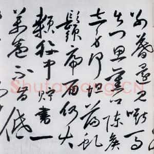 明代 沈炼 草书《沈炼书刘长卿诸人送别诗(9)》毛笔书法草书作品图片欣赏