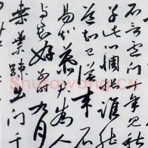 明代 沈炼 草书《沈炼书刘长卿诸人送别诗(15)》毛笔书法草书作品图片欣赏