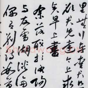 明代 沈炼 草书《沈炼书刘长卿诸人送别诗(16)》毛笔书法草书作品图片欣赏