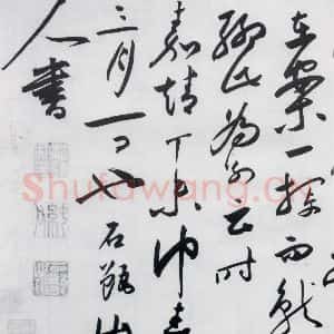 明代 沈炼 草书《沈炼书刘长卿诸人送别诗(17)》毛笔书法草书作品图片欣赏