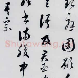 明代 娄坚 草书《娄坚书杜甫 李白诗十首(12)》毛笔书法草书作品图片欣赏