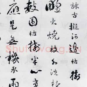 清代 刘墉 行书《刘墉书卢仝 王建诸人诗四首(5)》毛笔书法行书作品图片欣赏