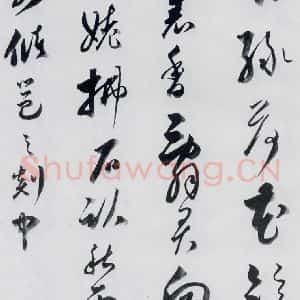 明代 娄坚 草书《娄坚书杜甫 李白诗十首(14)》毛笔书法草书作品图片欣赏