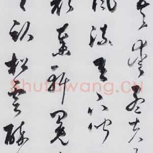 明代 娄坚 草书《娄坚书杜甫 李白诗十首(17)》毛笔书法草书作品图片欣赏