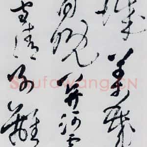 清代 王铎 草书《王铎书杜甫 王湾诸人诗十首(8)》毛笔书法草书作品图片欣赏