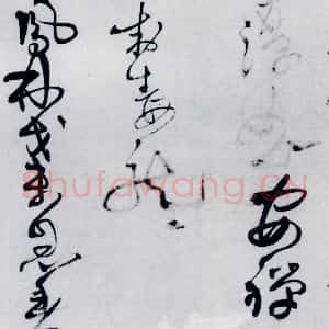清代 王铎 草书《王铎书岑参 王维 杜甫诸人诗九首(7)》毛笔书法草书作品图片欣赏