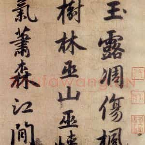清代 赵孟頫 行书《赵孟頫书杜甫秋兴八首之四首(1)》毛笔书法行书作品图片欣赏