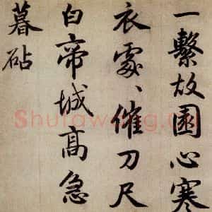 清代 赵孟頫 行书《赵孟頫书杜甫秋兴八首之四首(3)》毛笔书法行书作品图片欣赏