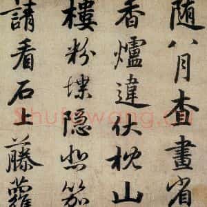 清代 赵孟頫 行书《赵孟頫书杜甫秋兴八首之四首(5)》毛笔书法行书作品图片欣赏