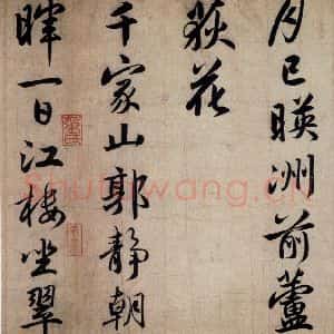 清代 赵孟頫 行书《赵孟頫书杜甫秋兴八首之四首(6)》毛笔书法行书作品图片欣赏