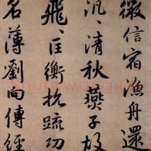 清代 赵孟頫 行书《赵孟頫书杜甫秋兴八首之四首(7)》毛笔书法行书作品图片欣赏