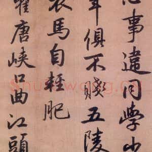 清代 赵孟頫 行书《赵孟頫书杜甫秋兴八首之四首(8)》毛笔书法行书作品图片欣赏