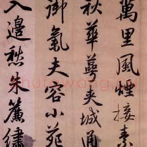 清代 赵孟頫 行书《赵孟頫书杜甫秋兴八首之四首(9)》毛笔书法行书作品图片欣赏