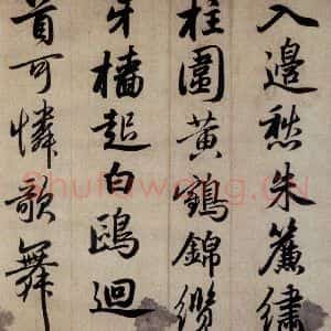 清代 赵孟頫 行书《赵孟頫书杜甫秋兴八首之四首(10)》毛笔书法行书作品图片欣赏