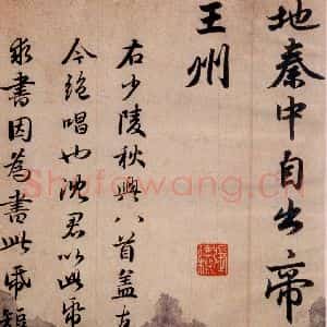 清代 赵孟頫 行书《赵孟頫书杜甫秋兴八首之四首(11)》毛笔书法行书作品图片欣赏