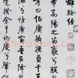 北宋 米芾 行楷《米芾书屈原离骚(1)》毛笔书法行楷作品图片欣赏