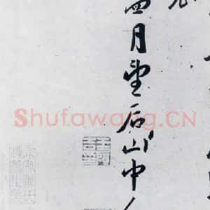 明代 王宠 草书《王宠书古诗十九首(18)》毛笔书法草书作品图片欣赏