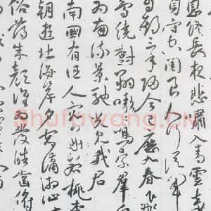 明代 祝允明 草书《祝允明书曹植杂诗等十三首(3)》毛笔书法草书作品图片欣赏
