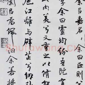 北宋 米芾 行楷《米芾书屈原离骚(2)》毛笔书法行楷作品图片欣赏