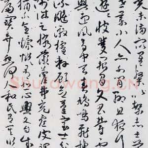 明代 祝允明 草书《祝允明书曹植杂诗等十三首(8)》毛笔书法草书作品图片欣赏