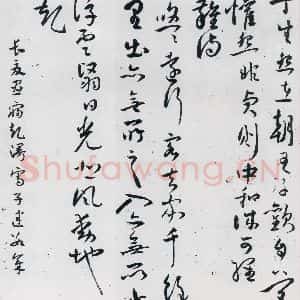 明代 祝允明 草书《祝允明书曹植杂诗等十三首(13)》毛笔书法草书作品图片欣赏